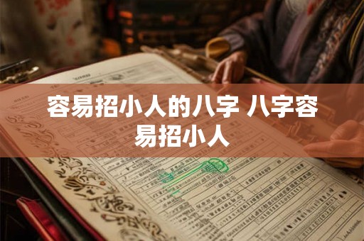 容易招小人的八字 八字容易招小人 容易招小人的八字 八字容易招小人