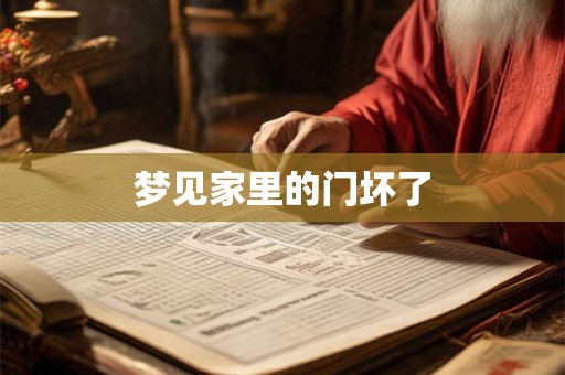梦见家里的门坏了