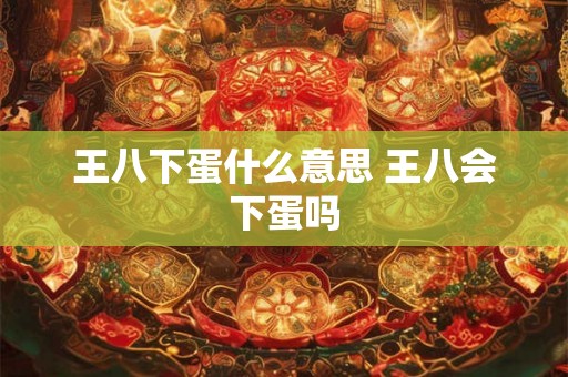 王八下蛋什么意思 王八会下蛋吗