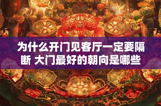 为什么开门见客厅一定要隔断 大门最好的朝向是哪些