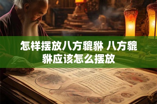 怎样摆放八方貔貅 八方貔貅应该怎么摆放