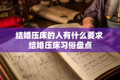 结婚压床的人有什么要求 结婚压床习俗盘点