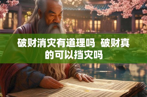 破财消灾有道理吗  破财真的可以挡灾吗