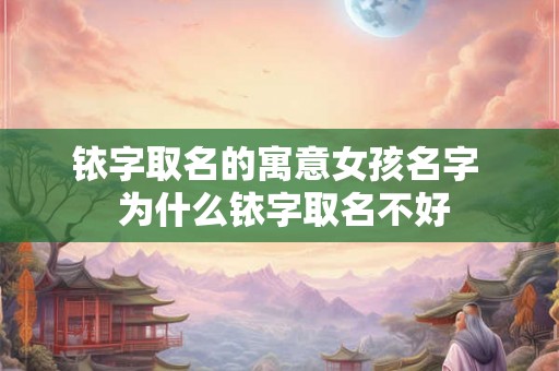 铱字取名的寓意女孩名字  为什么铱字取名不好