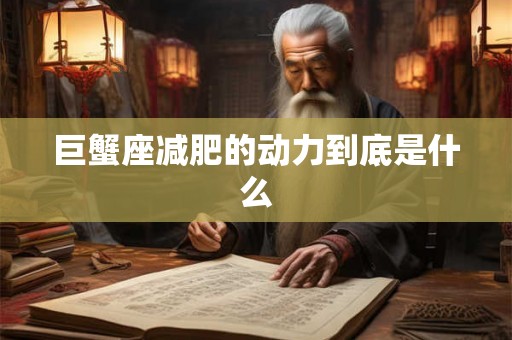 巨蟹座减肥的动力到底是什么