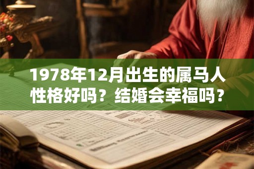 1978年12月出生的属马人性格好吗？结婚会幸福吗？