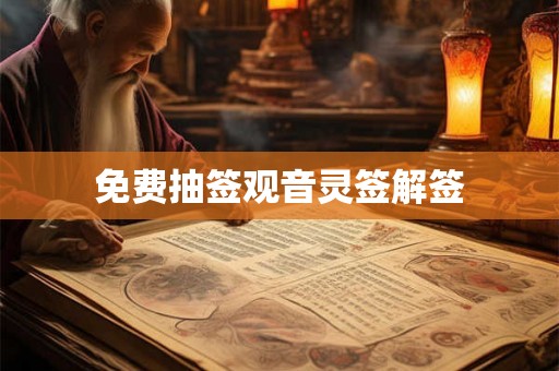 免费抽签观音灵签解签 免费抽签观音灵签解签
