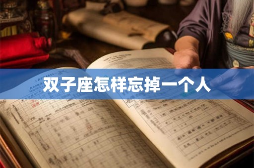 双子座怎样忘掉一个人