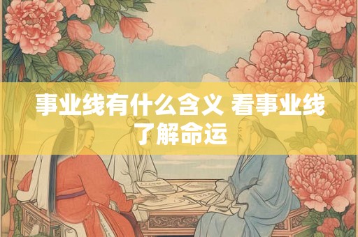 事业线有什么含义 看事业线了解命运