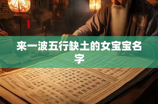 来一波五行缺土的女宝宝名字