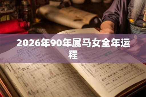 2026年90年属马女全年运程
