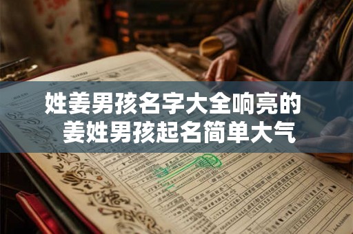 姓姜男孩名字大全响亮的  姜姓男孩起名简单大气