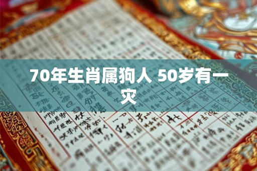 70年生肖属狗人 50岁有一灾