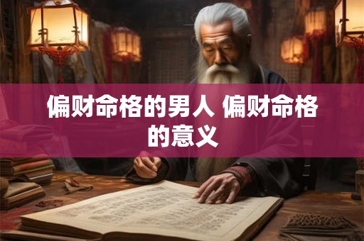 偏财命格的男人 偏财命格的意义