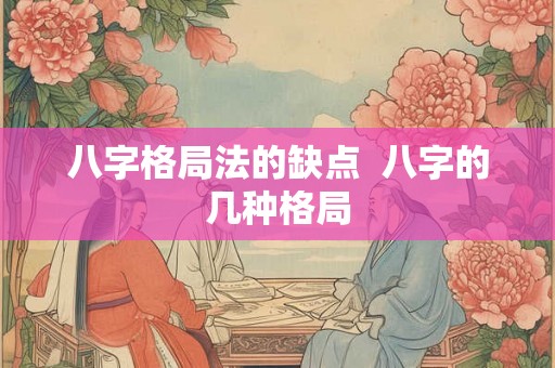 八字格局法的缺点  八字的几种格局