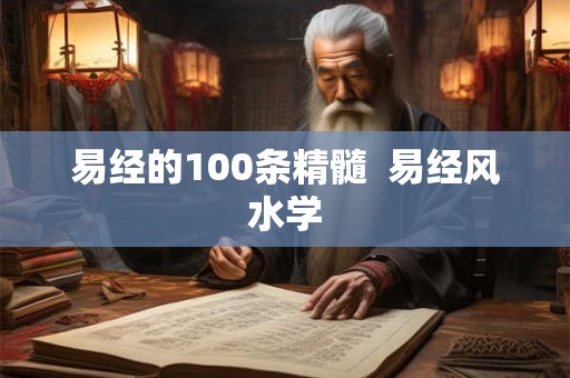 易经的100条精髓  易经风水学