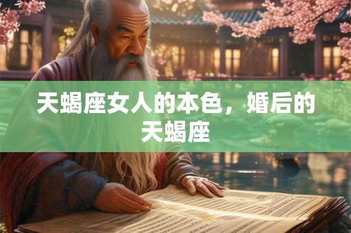 天蝎座女人的本色，婚后的天蝎座