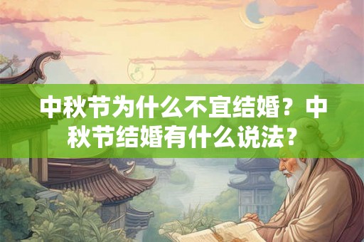 中秋节为什么不宜结婚？中秋节结婚有什么说法？
