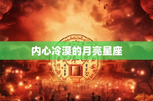 内心冷漠的月亮星座