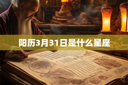 阳历3月31日是什么星座