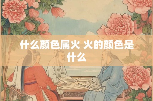 什么颜色属火 火的颜色是什么