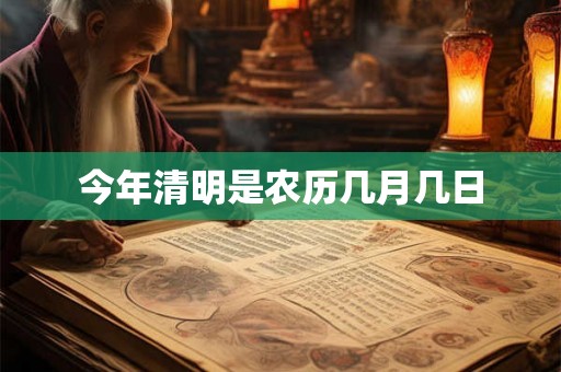 今年清明是农历几月几日