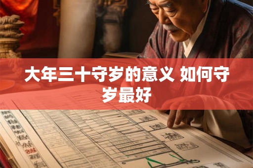 大年三十守岁的意义 如何守岁最好