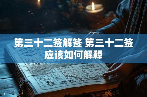 第三十二签解签 第三十二签应该如何解释