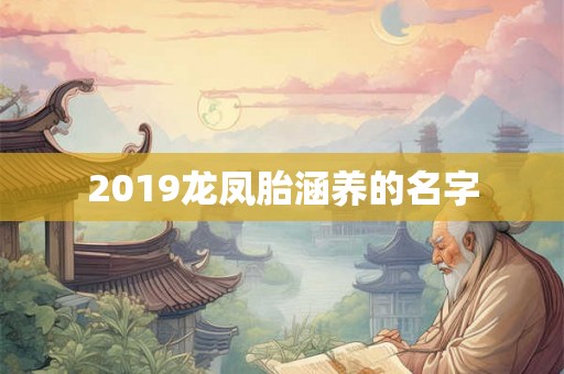 2019龙凤胎涵养的名字