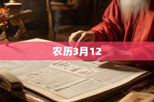农历3月12