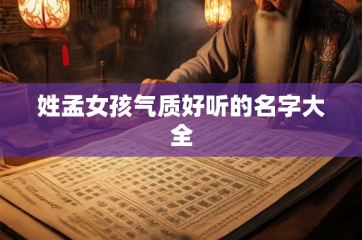 姓孟女孩气质好听的名字大全 姓孟女孩气质好听的名字大全