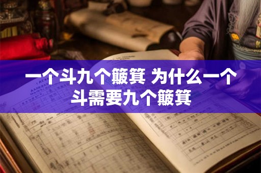 一个斗九个簸箕 为什么一个斗需要九个簸箕