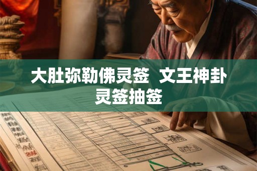 大肚弥勒佛灵签  文王神卦灵签抽签