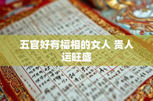 五官好有福相的女人 贵人运旺盛