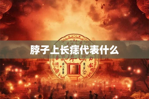 脖子上长痣代表什么