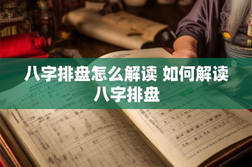 八字排盘怎么解读 如何解读八字排盘
