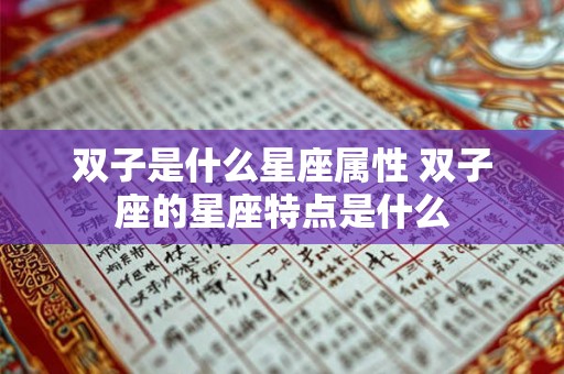 双子是什么星座属性 双子座的星座特点是什么