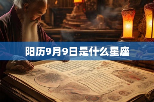 阳历9月9日是什么星座