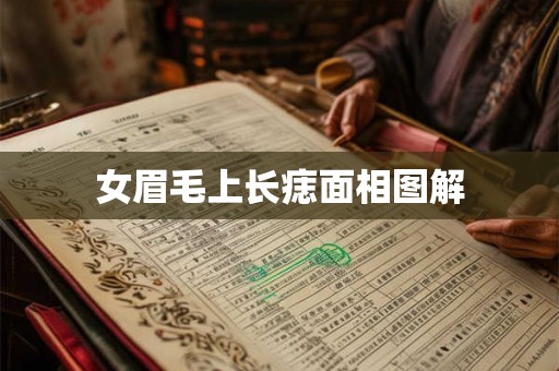 女眉毛上长痣面相图解