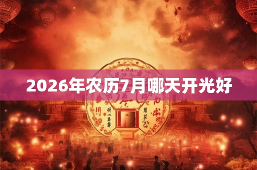 2026年农历7月哪天开光好