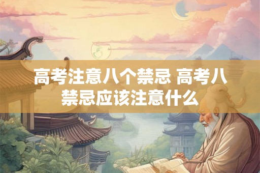 高考注意八个禁忌 高考八禁忌应该注意什么