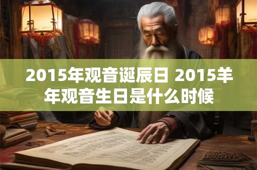 2015年观音诞辰日 2015羊年观音生日是什么时候