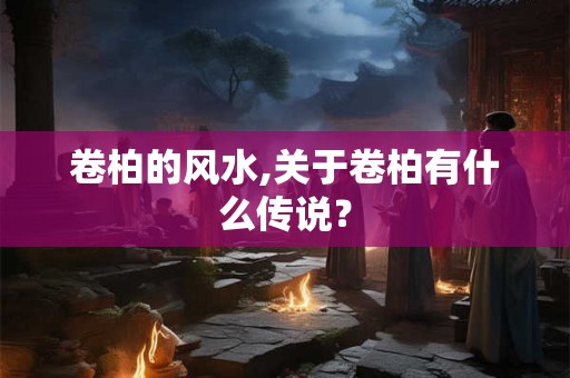 卷柏的风水,关于卷柏有什么传说？