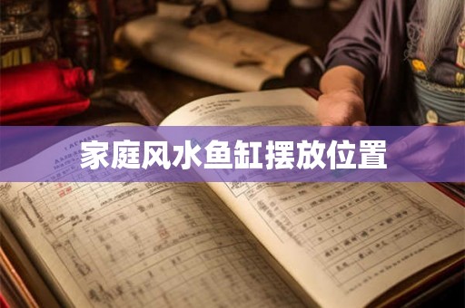 家庭风水鱼缸摆放位置