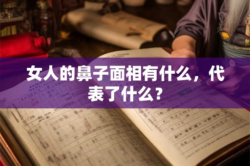 女人的鼻子面相有什么，代表了什么？
