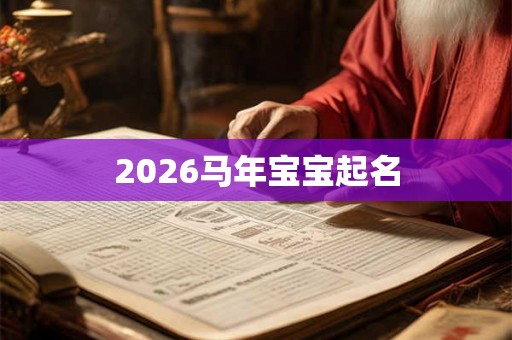 2026马年宝宝起名