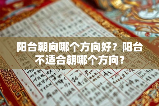 阳台朝向哪个方向好？阳台不适合朝哪个方向？