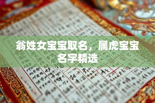 翁姓女宝宝取名，属虎宝宝名字精选