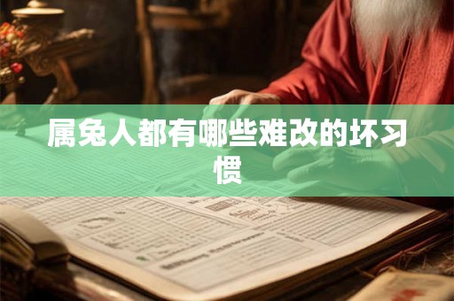 属兔人都有哪些难改的坏习惯