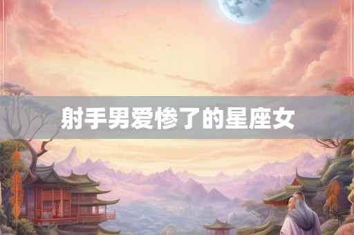 射手男爱惨了的星座女